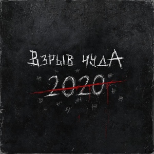 Обложка для Взрыв чудА - 2020