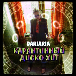 Обложка для DARIARIA - Карантинный диско-хит