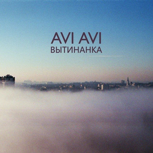 Обложка для AVI AVI - Вытинанка