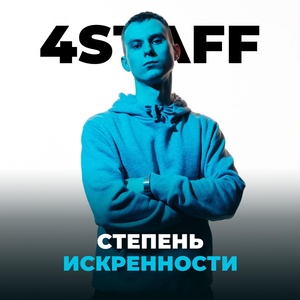 Обложка для 4Staff - СТЕПЕНЬ ИСКРЕННОСТИ