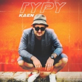 Обложка для KAEN - Гуру (2019)