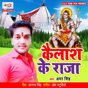 Обложка для Amar Singh - Kailash Ke Raja