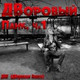 Обложка для ДВП (ДВоровая Попса) - Народная мудрость