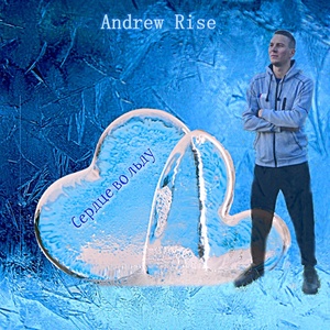 Обложка для Andrew Rise - Сердце во льду