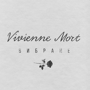 Обложка для Vivienne Mort - Лети