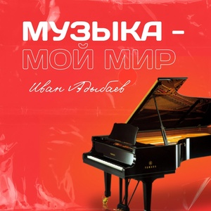 Обложка для Иван Адыбаев - Музыка – мой мир