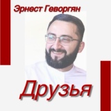 Обложка для Эрнест Геворгян - Друзья