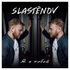 Обложка для Slastёnov - Я с тобой