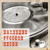 Обложка для Надежда Плевицкая - Московская троечка