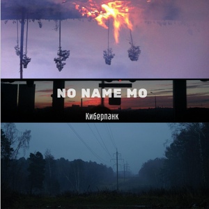 Обложка для No Name Mo - Киберпанк