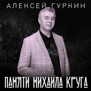 Обложка для Алексей Гуркин - Ранова-то, братишка (Посвящается Михаилу Кругу)