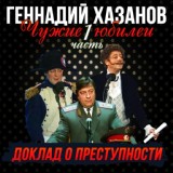 Обложка для Геннадий Хазанов - Юбилей Владимира Высоцкого