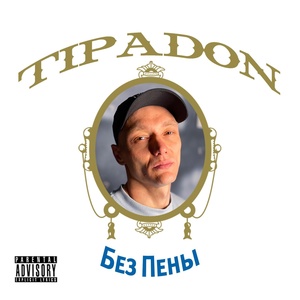 Обложка для Tipadon - Грабли