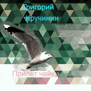 Обложка для Григорий Кручинин - Прилёт чайки