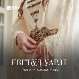 Обложка для Марина Дзансохова - Евгъуд уарзт