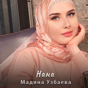 Обложка для Мадина Узбаева - Нана (New 2020) [M95]