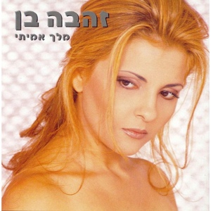 Обложка для израильская - Melech Amiti