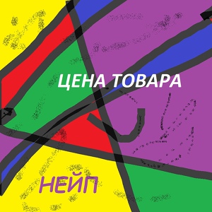 Обложка для НЕЙП - Цена товара