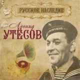 Обложка для Леонид Утёсов - Танго и фокстрот ''Сильва''