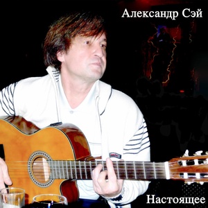 Обложка для Александр Сэй - Брат