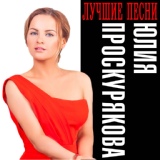 Обложка для Юлия Проскурякова - Я не могу без тебя