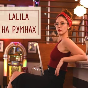 Обложка для Lalila - На руинах