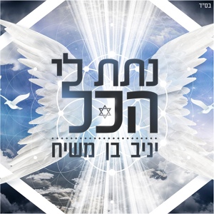 Обложка для Yaniv Ben Mashiach - נתת לי הכל