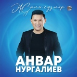 Обложка для Анвар Нургалиев - Карасаң күзләремә
