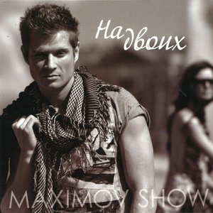 Обложка для Maximov Show - Отпусти