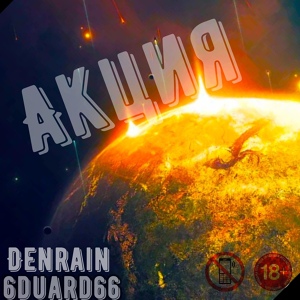 Обложка для DenRain 6DUARD66 - Акция