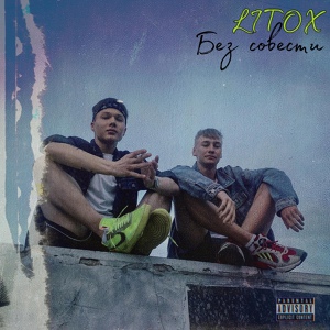 Обложка для LITOX - Без совести