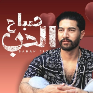 Обложка для Osama Gamal - صباح الحب