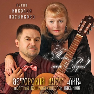 Обложка для Людмила Кочурова, Николай Пасынков - Жена