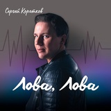 Обложка для Сергей Коротков - Лова, лова