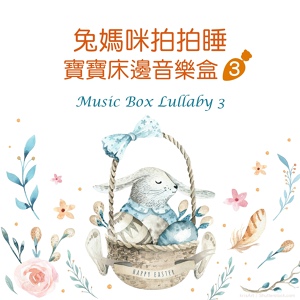 Обложка для Music Box Lullaby - Mozart's Lullaby