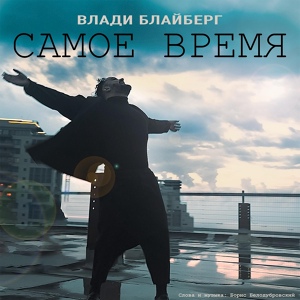 Обложка для Влади Блайберг - Самое Время