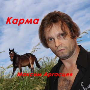 Обложка для Максим Аргасцев - Конь