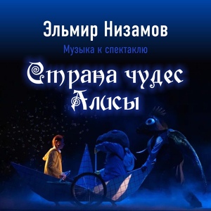 Обложка для Эльмир Низамов - Песня Алисы