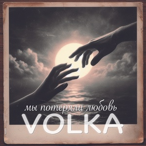 Обложка для VOLKA - Мы потеряли любовь
