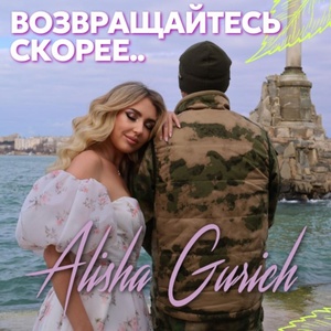 Обложка для Alisha Gurich - Возвращайтесь скорее..