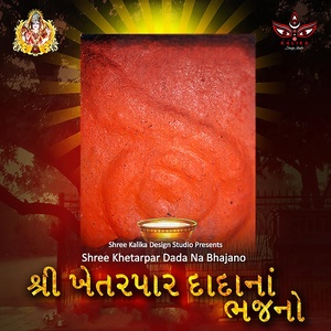 Обложка для Praful Upadhyay, Bhagwati Prasad Bhatt, Narendra Valjiladha Rajgor, Jayshree Bhojviya, Deviben Bhanushali, Rajesh Shah, Dinesh Mehta, Praful Dave - Utaro Aarti Kshetrapal Dada (Shree Kshetrapal Dada Aarti)