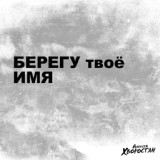Обложка для Алексей Хворостян - Берегу твоё имя