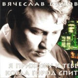 Обложка для Вячеслав Быков - Девочка-ночь