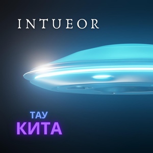 Обложка для Intueor - Тау кита