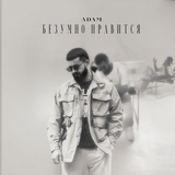 Обложка для Adam - Безумно нравится