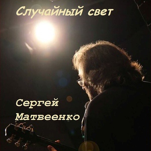 Обложка для Матвеенко Сергей - Случайный свет