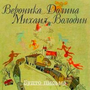 Обложка для Вероника Долина - Ну что ты все сидишь