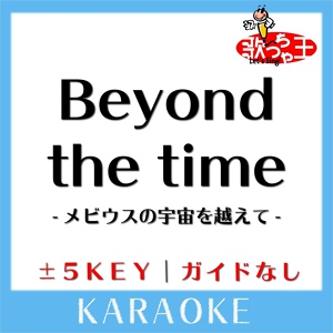 Обложка для 歌っちゃ王 - BEYOND THE TIME (メビウスの宇宙を越えて) -5Key(原曲歌手: TM NETWORK)