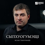 Обложка для Аслан Тхакумачев - Гурыщlэ щэху