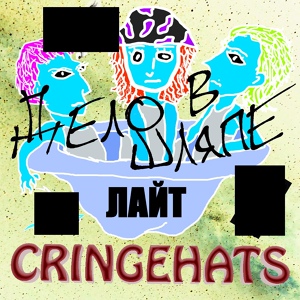 Обложка для Cringehats - Дисс на майкла афтона